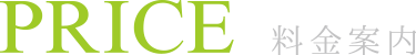 PRICE 料金案内